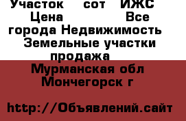 Участок 10 сот. (ИЖС) › Цена ­ 500 000 - Все города Недвижимость » Земельные участки продажа   . Мурманская обл.,Мончегорск г.